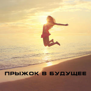 Прыжок в будущее (Original Mix)