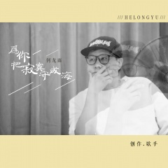 为你把寂寞守成海 (DJ版)