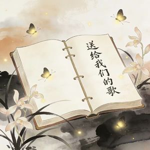 送给我们的歌