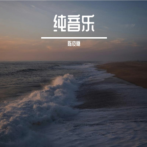 研殖