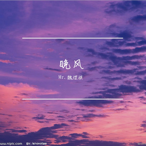 晚风（抖音版）（翻自 Copy）