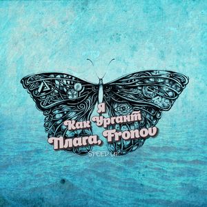 Я Как Ургант (SPEED UP)