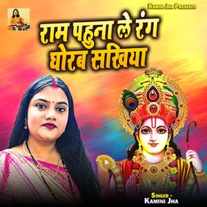 Ram Pahuna Le Rang Ghorab Sakhiya