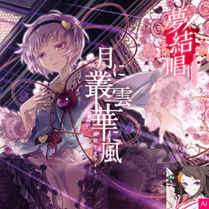 背徳のAgape(Feat.夢ノ結唱POPY)