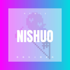 能快乐一天算一天 (DJ版)