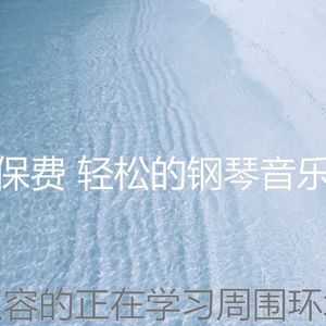抚慰的睡眠回忆