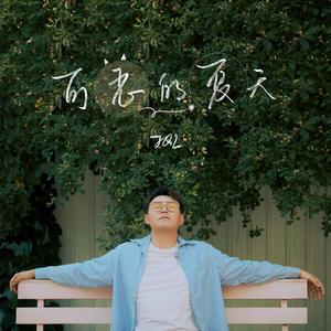 可恶的夏天 伴奏