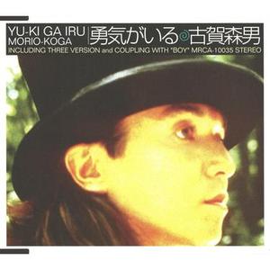 勇気がいる acoustic version
