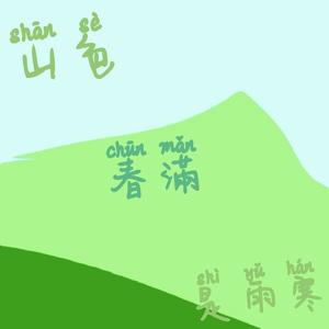 山色春满是雨寒