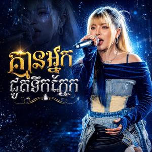 គ្មានអ្នកជូនទឹកភ្នែក