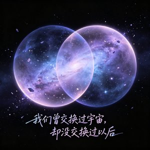 我们曾交换过宇宙，却没交换过以后