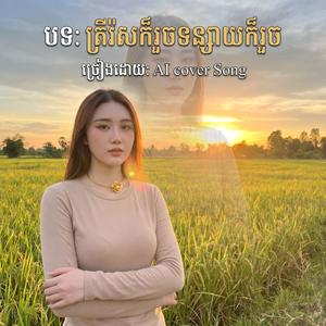 ត្រីរ៉សក៏រួចទន្សាយក៏រួច| ច្រៀងដោយ: AI cover Song