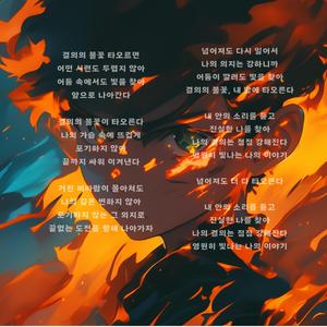 Ai노래 결의의 불꽃 2