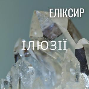 ІЛЮЗІЇ