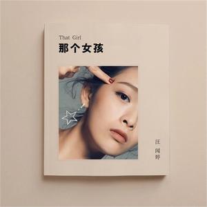 汪闻婷 - 那个女孩
