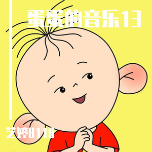 蛋蛋的音乐13 (7)