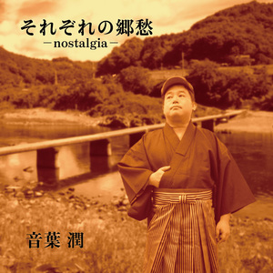 帰ろかな故郷へ