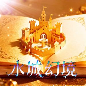 水城幻境（原DEMO）
