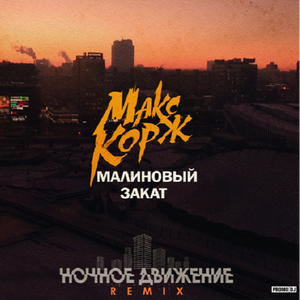 Малиновый Закат (Ночное Движение Remix)