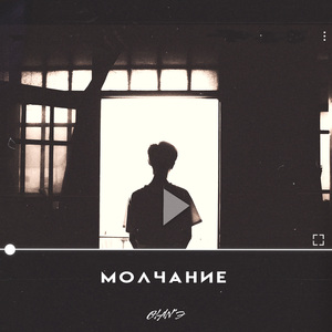 Молчание