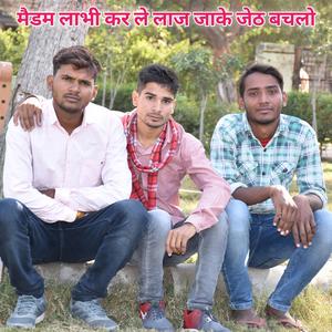 मैडम लाभी कर ले लाज जाके जेठ बचलो