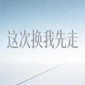 这次换我先走