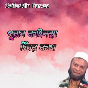 পুরান কাইল্লা দিনর কথা