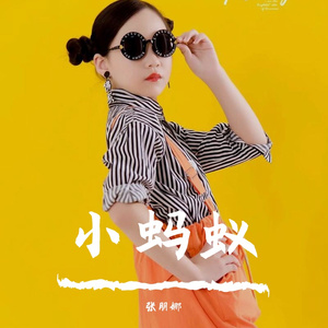 小蚂蚁 (滑稽版)