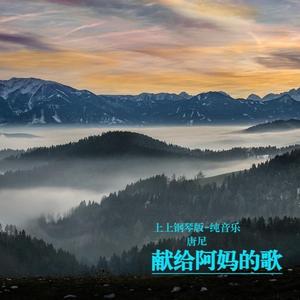 献给阿妈的歌