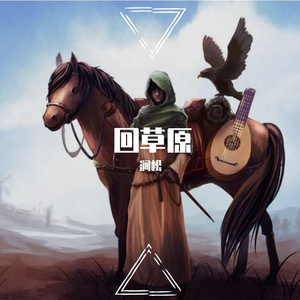 回草原