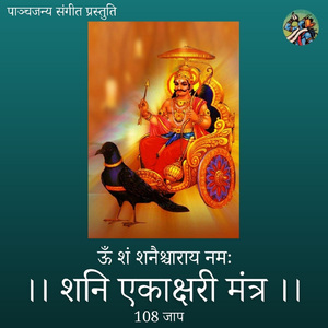 शनि एकाक्षरी मंत्र