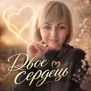 Двоє сердець