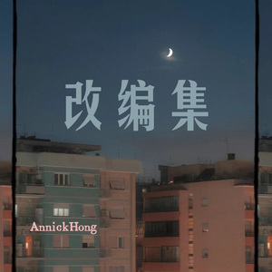 我会一直顺&晴间奏