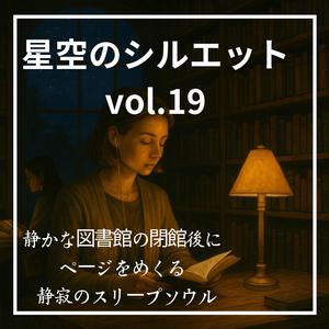 閉館後の秘密の読書会