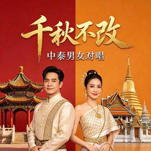 千秋不改（中泰男女对唱）