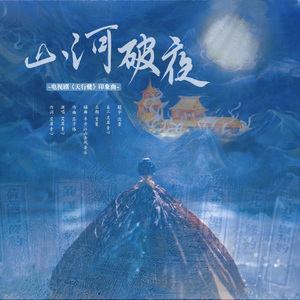 山河破夜——电视剧《天行健》印象曲