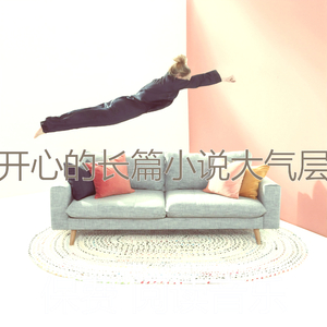 微妙的长篇小说心情