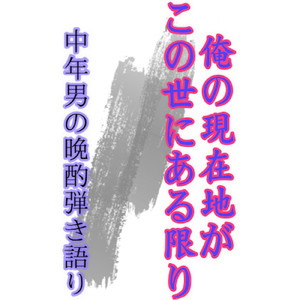 俺の現在地がこの世にある限り