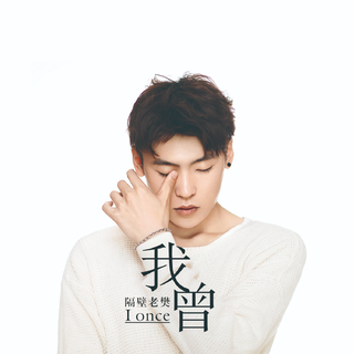 我曾|唱透了回忆,模糊了心声