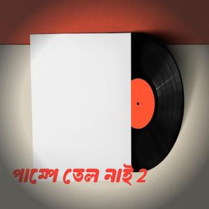 পাম্পে তেল নাই 2 Rap son
