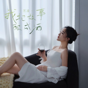 我把故事酿成酒 (伴奏)