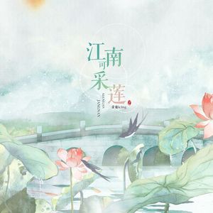 春日拾花 伴奏