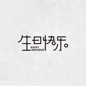 祝我生日快乐（Cover 群星）