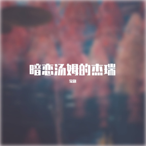 暗恋汤姆的杰瑞