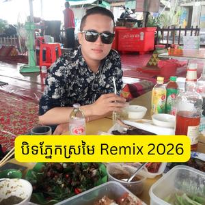 បិទភ្នែកស្រមៃ Remix 2026