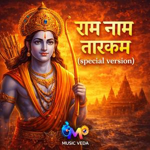 राम नाम तारकम (Special Version)