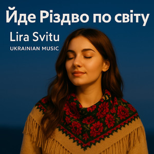 Йде Різдво по світу