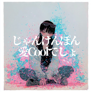 じゃんけんぽん愛Coolでしょ