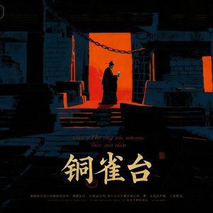 铜雀台