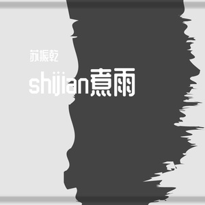 郁可唯-时间煮雨